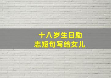 十八岁生日励志短句写给女儿