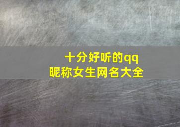 十分好听的qq昵称女生网名大全