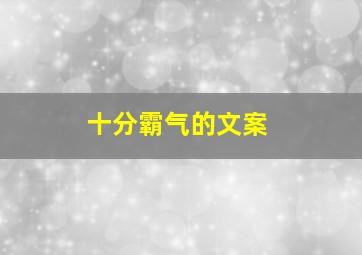 十分霸气的文案