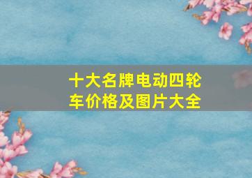 十大名牌电动四轮车价格及图片大全