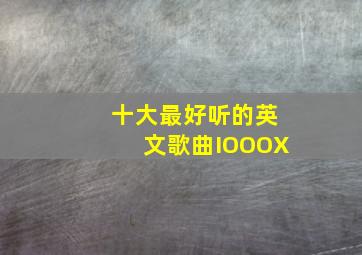 十大最好听的英文歌曲IOOOX