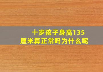 十岁孩子身高135厘米算正常吗为什么呢