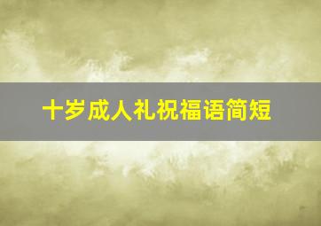 十岁成人礼祝福语简短