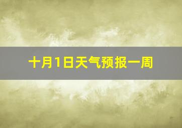 十月1日天气预报一周