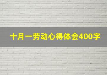 十月一劳动心得体会400字