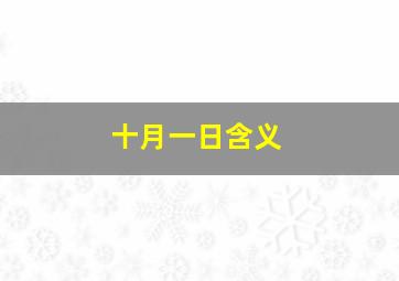 十月一日含义