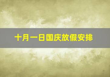 十月一日国庆放假安排