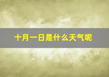 十月一日是什么天气呢