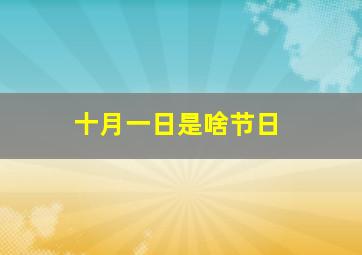 十月一日是啥节日