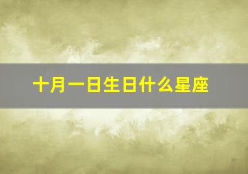 十月一日生日什么星座