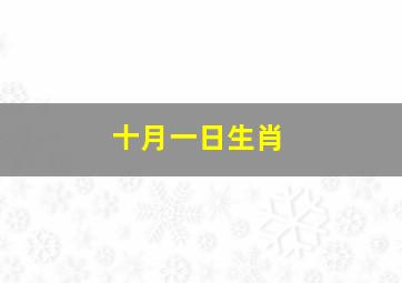 十月一日生肖