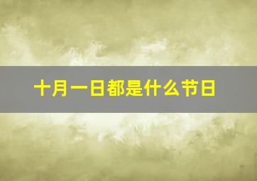 十月一日都是什么节日