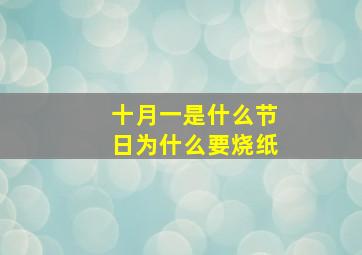 十月一是什么节日为什么要烧纸