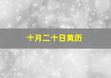 十月二十日黄历