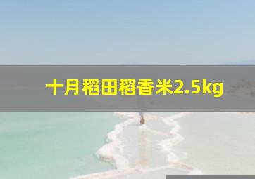 十月稻田稻香米2.5kg