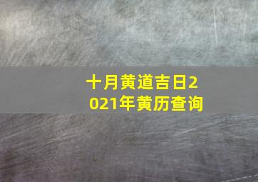 十月黄道吉日2021年黄历查询