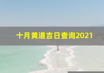 十月黄道吉日查询2021