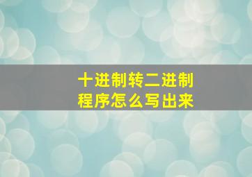 十进制转二进制程序怎么写出来