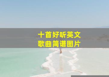 十首好听英文歌曲简谱图片