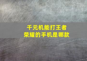 千元机能打王者荣耀的手机是哪款