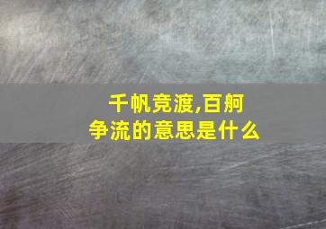 千帆竞渡,百舸争流的意思是什么