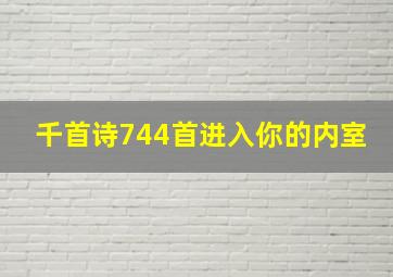 千首诗744首进入你的内室