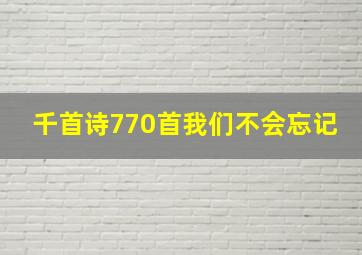 千首诗770首我们不会忘记