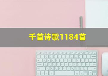 千首诗歌1184首