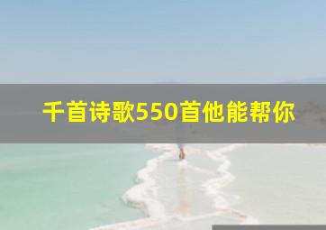 千首诗歌550首他能帮你