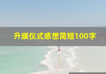 升旗仪式感想简短100字