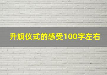 升旗仪式的感受100字左右