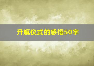 升旗仪式的感悟50字