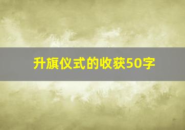 升旗仪式的收获50字