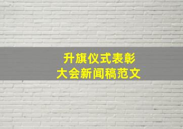 升旗仪式表彰大会新闻稿范文