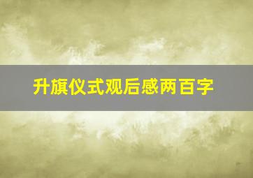 升旗仪式观后感两百字