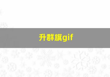 升群旗gif