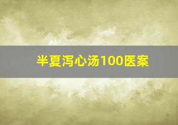 半夏泻心汤100医案