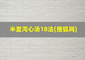 半夏泻心汤18法(搜狐网)