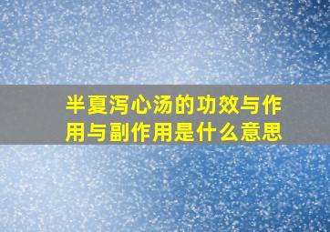 半夏泻心汤的功效与作用与副作用是什么意思