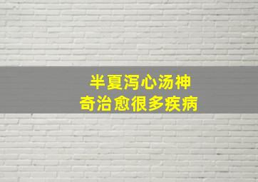 半夏泻心汤神奇治愈很多疾病