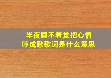 半夜睡不着觉把心情哼成歌歌词是什么意思