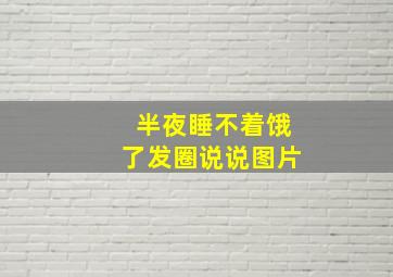 半夜睡不着饿了发圈说说图片