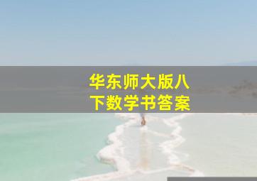 华东师大版八下数学书答案