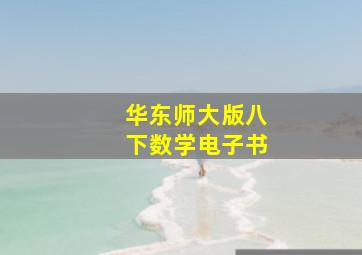 华东师大版八下数学电子书