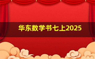 华东数学书七上2025