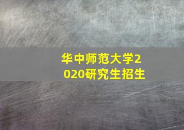 华中师范大学2020研究生招生