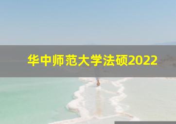 华中师范大学法硕2022