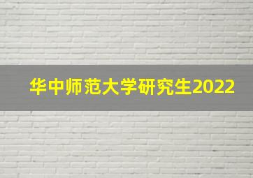 华中师范大学研究生2022