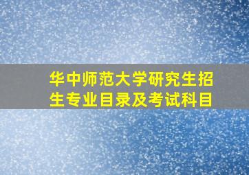 华中师范大学研究生招生专业目录及考试科目