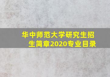 华中师范大学研究生招生简章2020专业目录